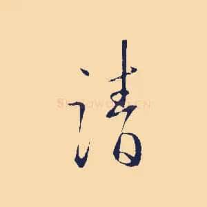 請