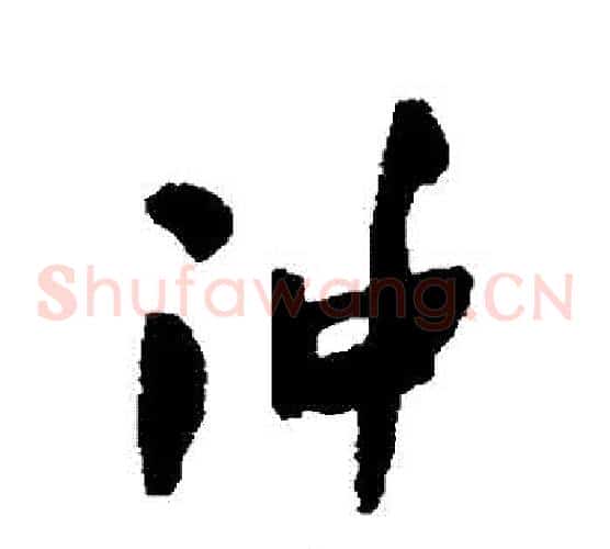 沖