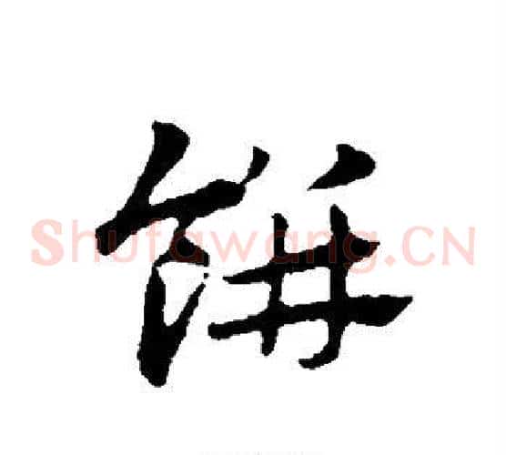 饼