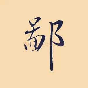 鄙