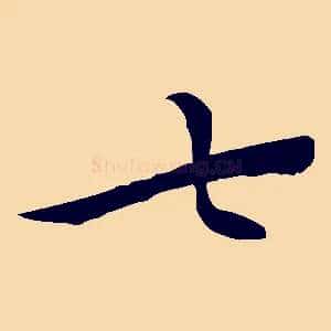 七