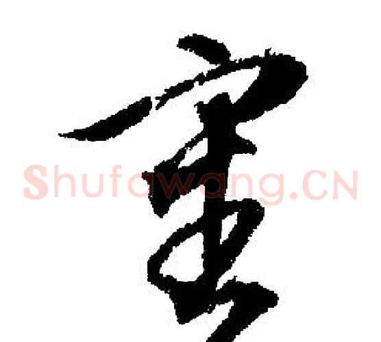 審