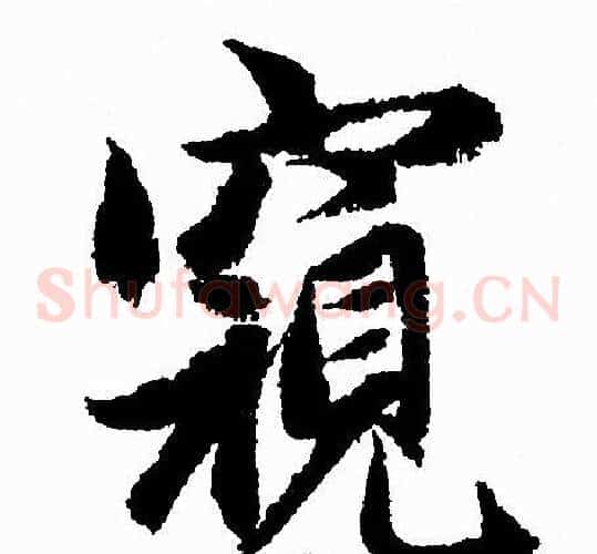 窺
