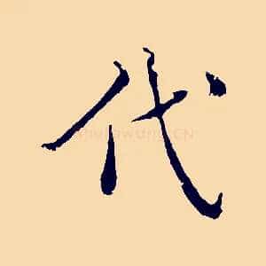 代