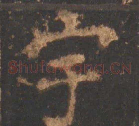 宇