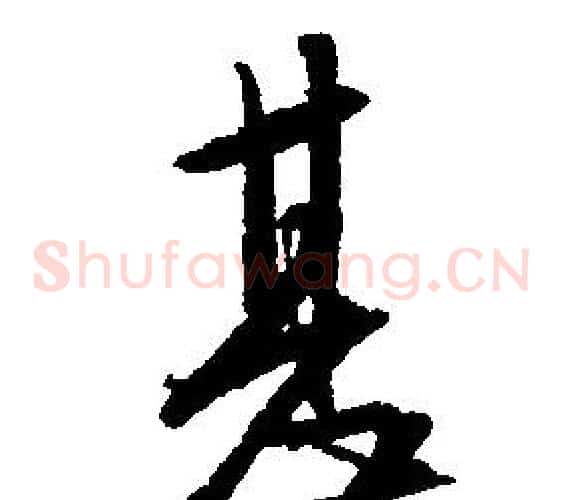 甚