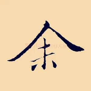 余