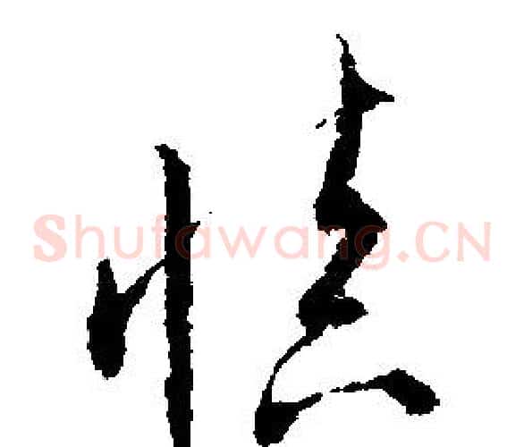 慎
