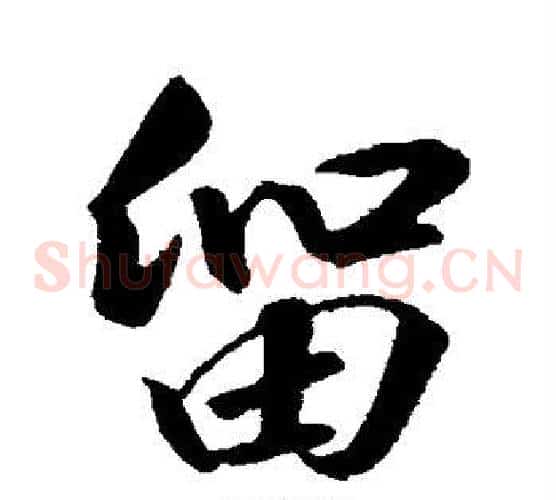 留