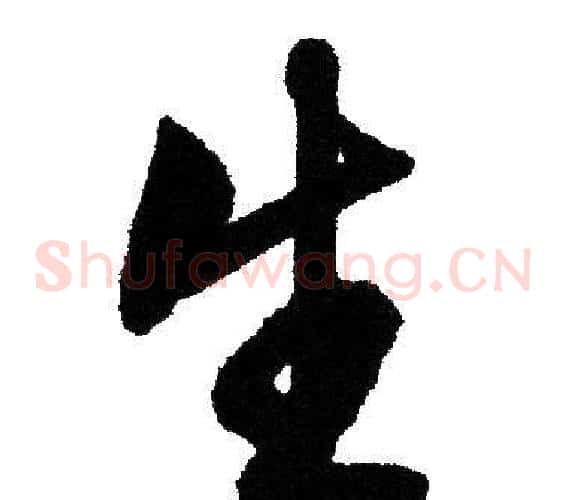 生