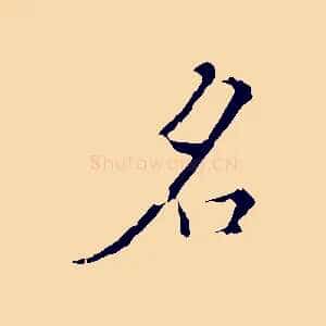 名