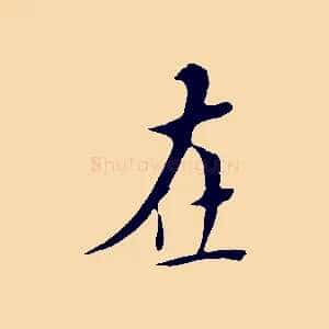 在