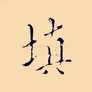 填