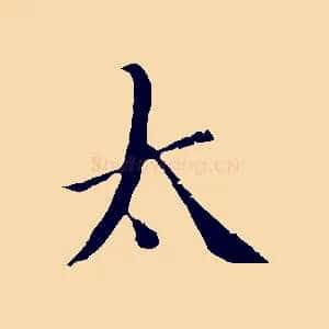 太
