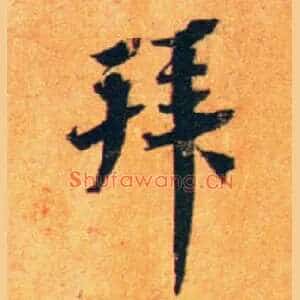 拜