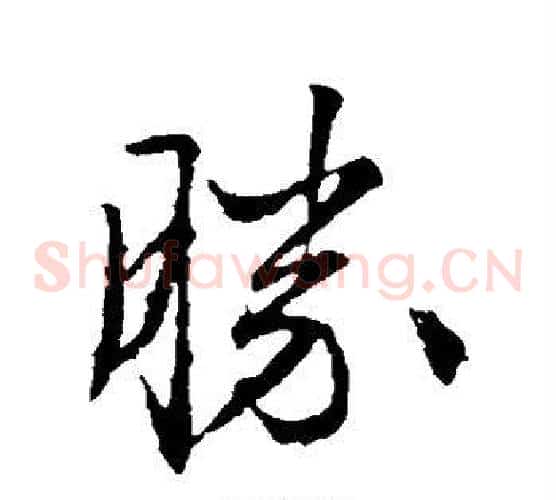 胜