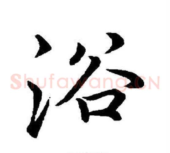 浴