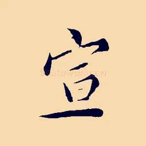 宣