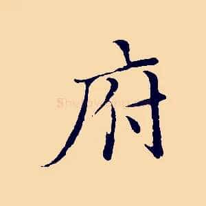 府