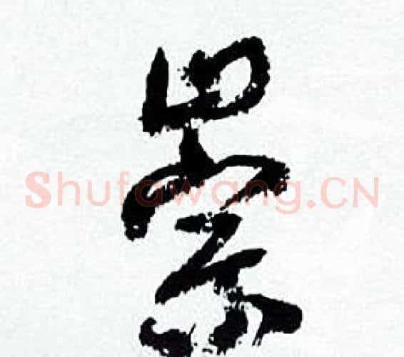 崇