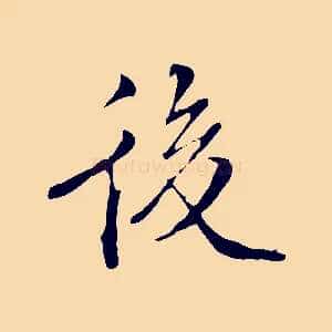 後