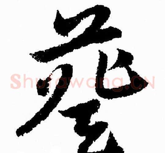 葵