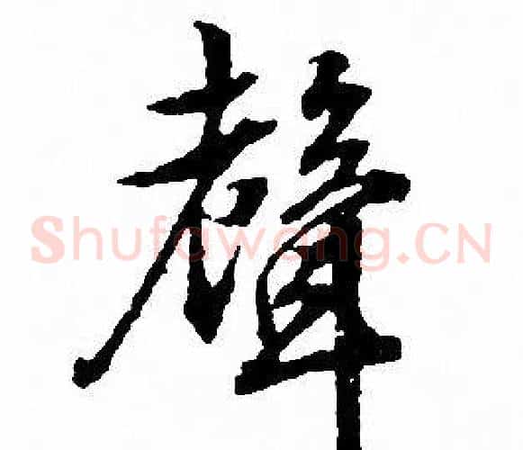 聲