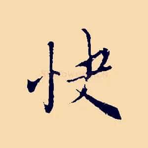 快