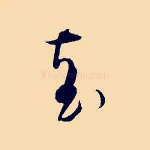 袁