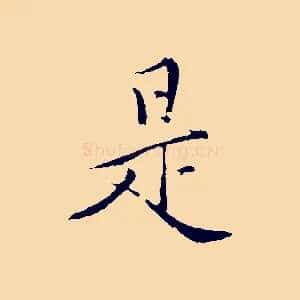 是