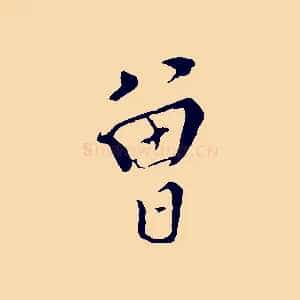 曾