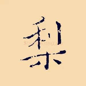 梨