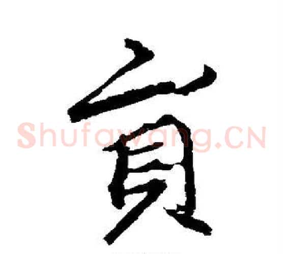 员