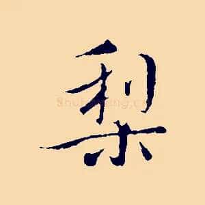 梨