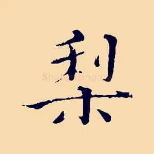 梨