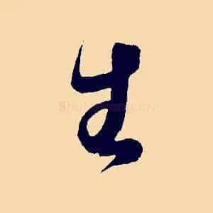 生