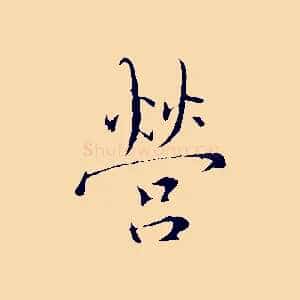 營
