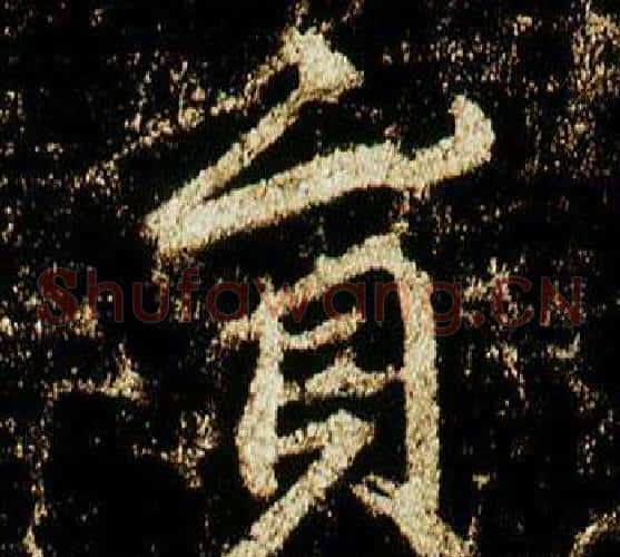 員