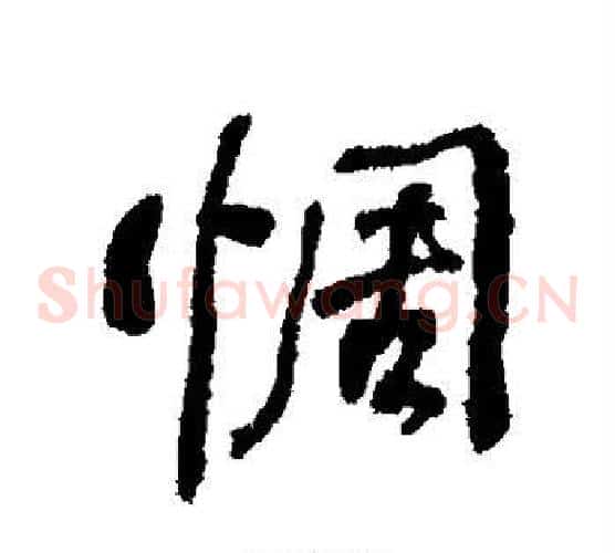 惆