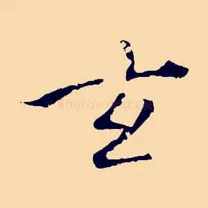 玄