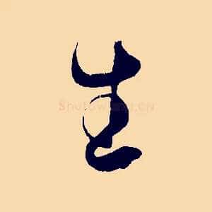 生