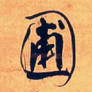 圃