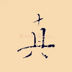 真