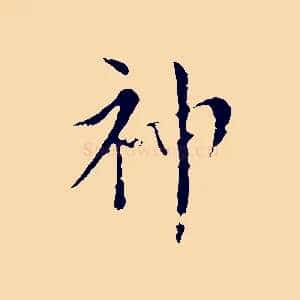 神