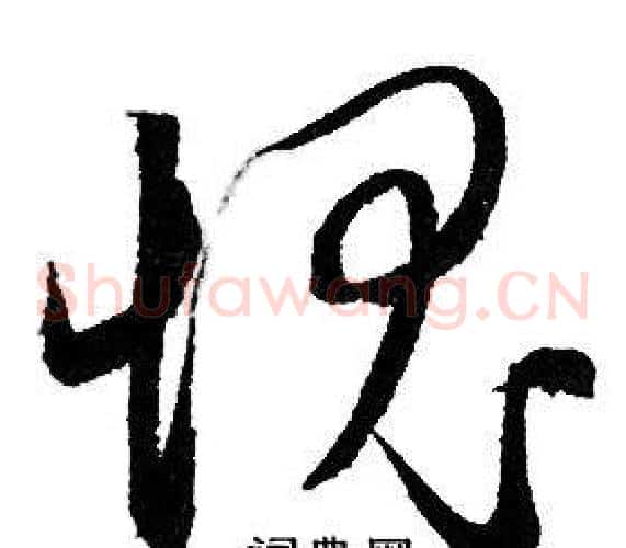 愧