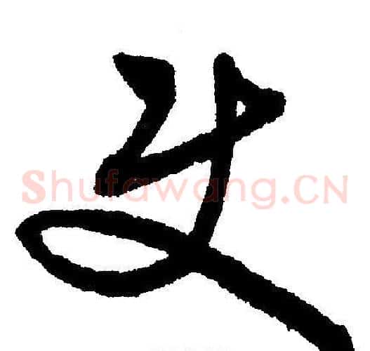 使