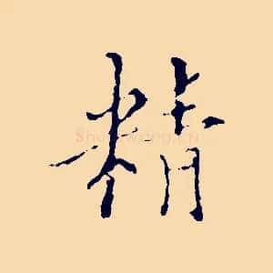 精