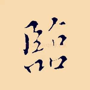 臨