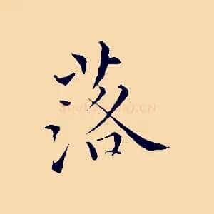 落