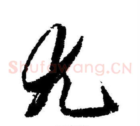 尤